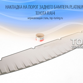 Накладка на кромку багажника Platinum на Toyota RAV4 3